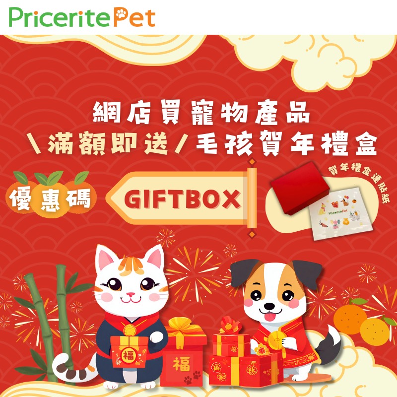Pricerite實惠 - 【拜年必備🧧】網店買寵物產品滿$400🐶🐱即送毛孩賀年禮物盒🎁... | Facebook