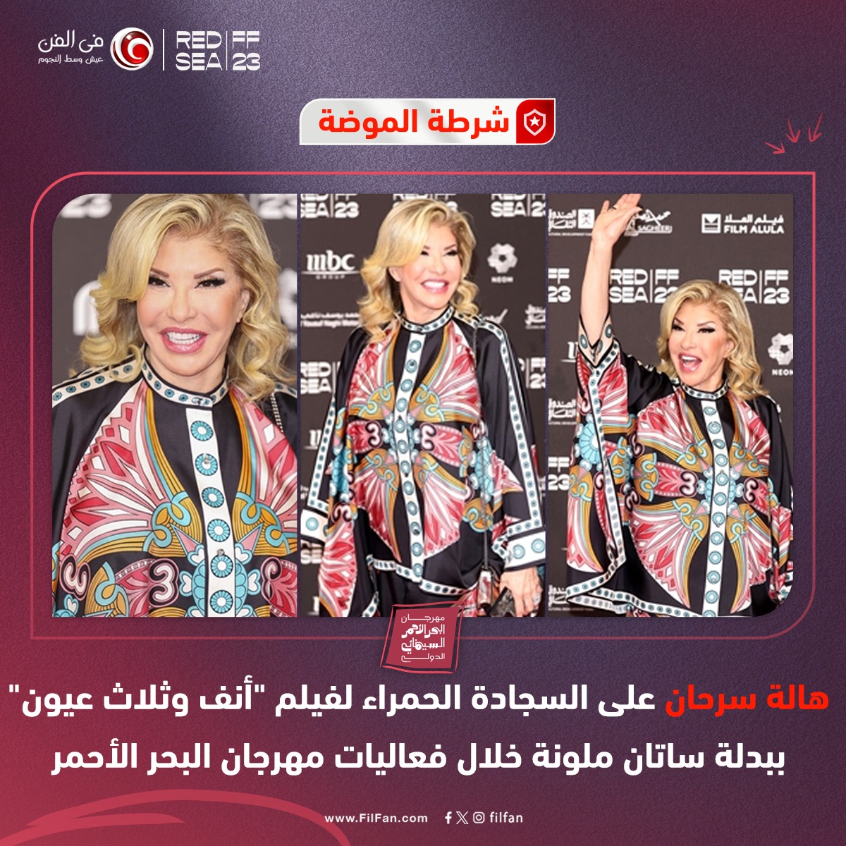 FilFan.com - 🚨#شرطة_الموضة: #هالة_سرحان على السجادة... | Facebook