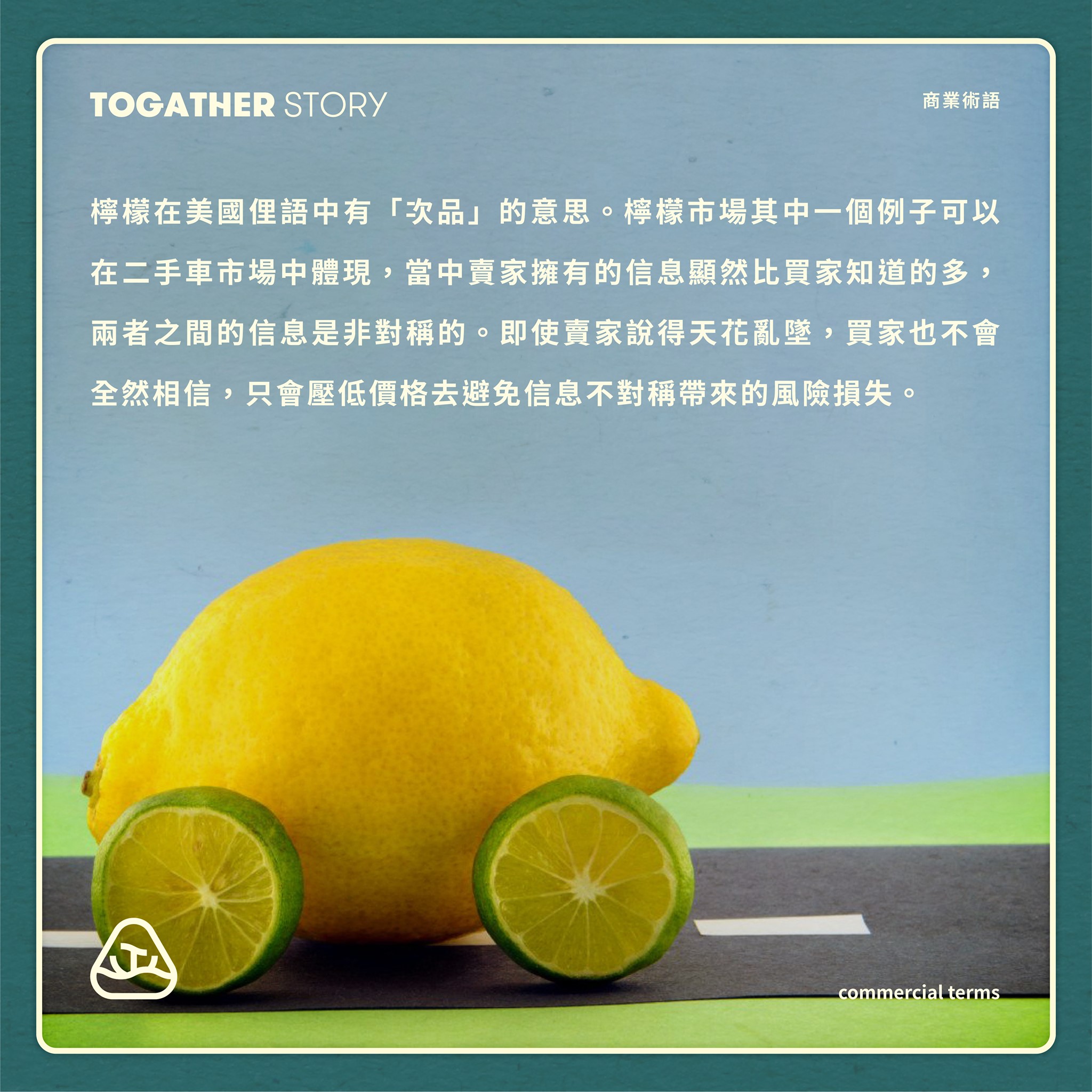 TS商業術語【 檸檬市場The Market for Lemons 】🍋​ ​ 指在市場中
