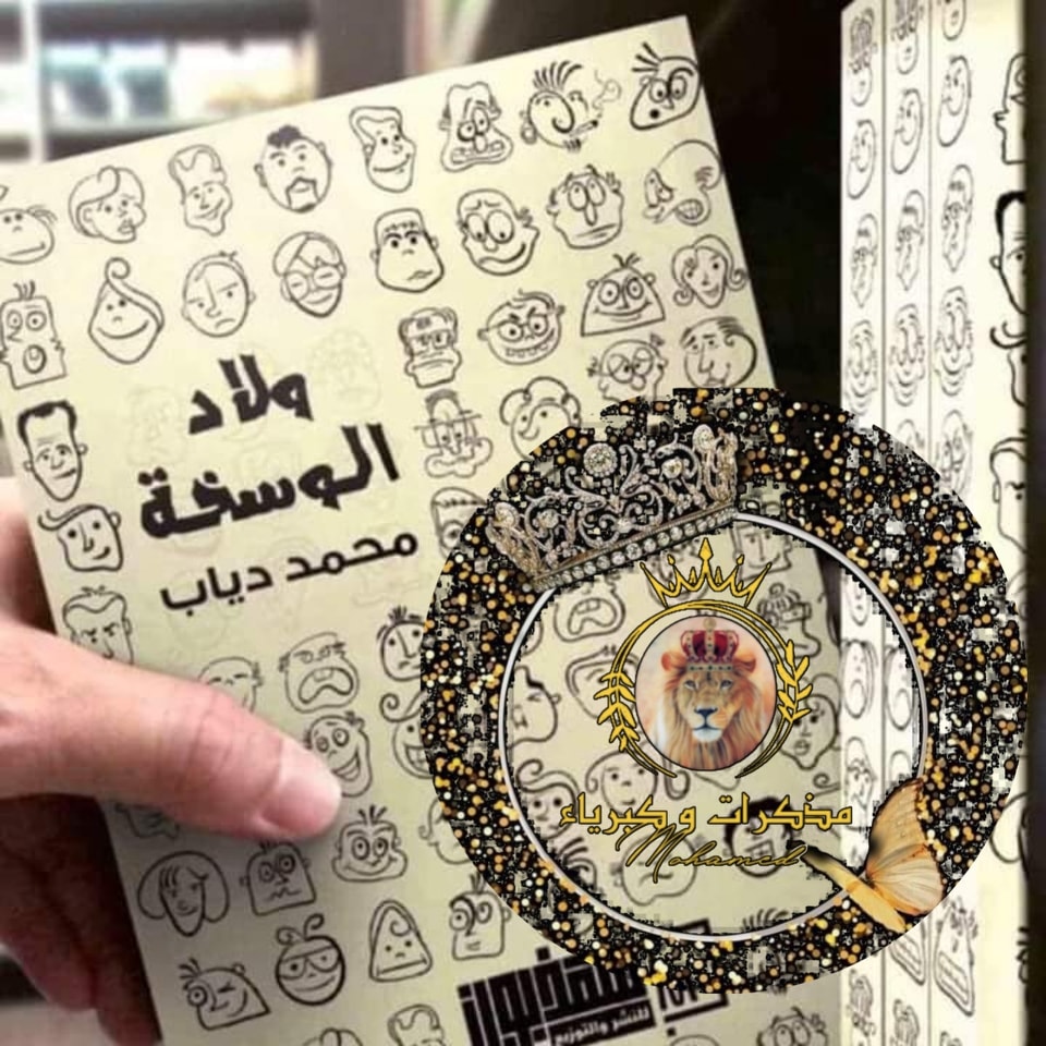 مذكرات - مع كامل التحفظ الشخصي علي شدة وسوء اللفظة. 👈🏻 بالرغم من أن ...