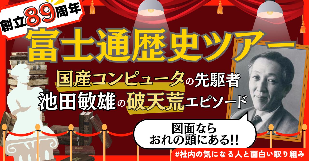 本日、6月20日は富士通創立記念日です🎉 1935年、富士電機製造株式会社