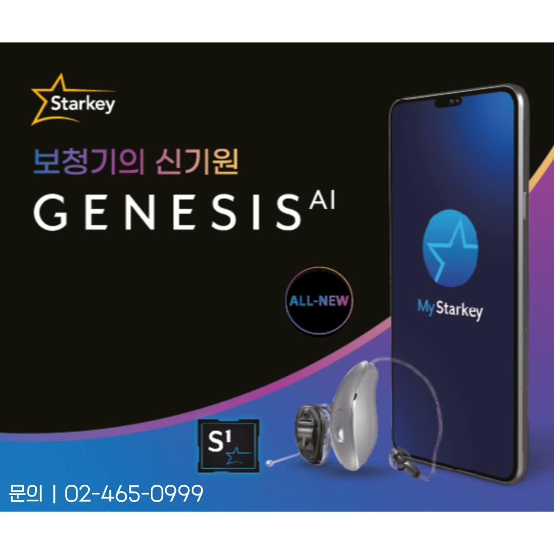 스타키그룹 - All-New technologies Genesis AI🦻 프로세서, 사운드, 디자인,...