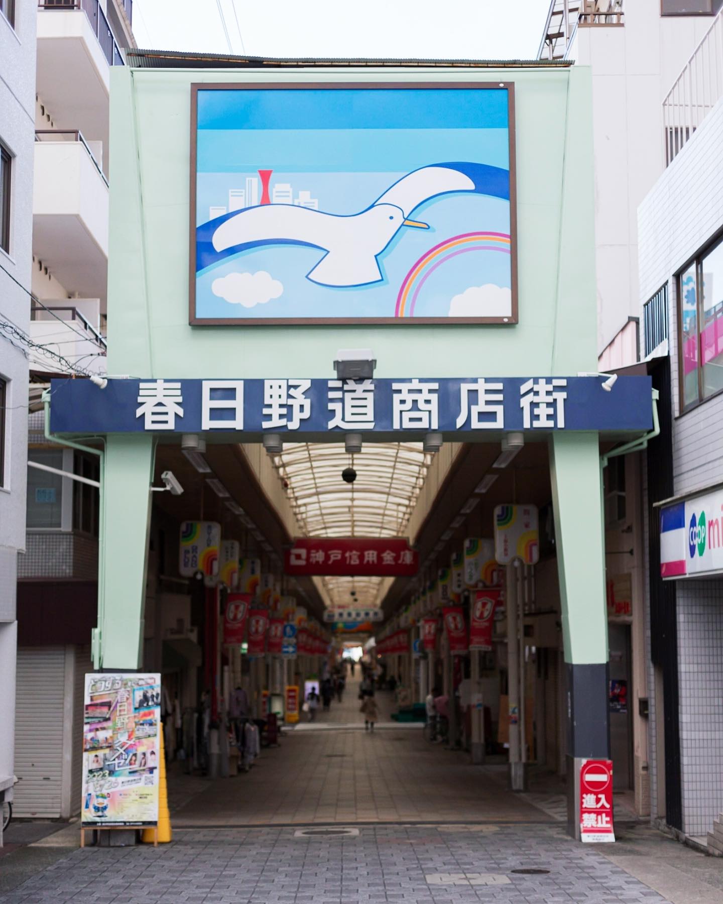 春日野 道 商店 街