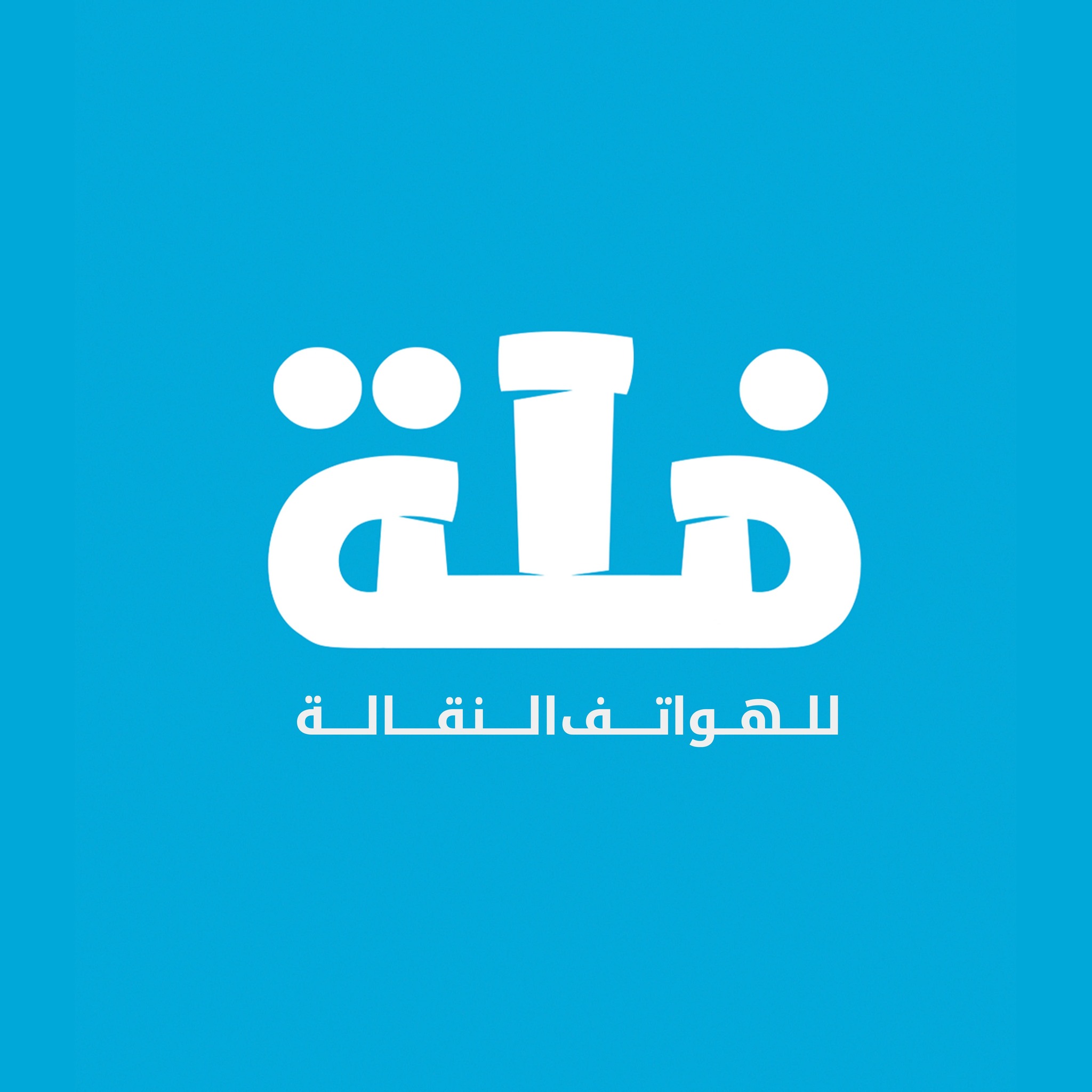 فلة للموبايل