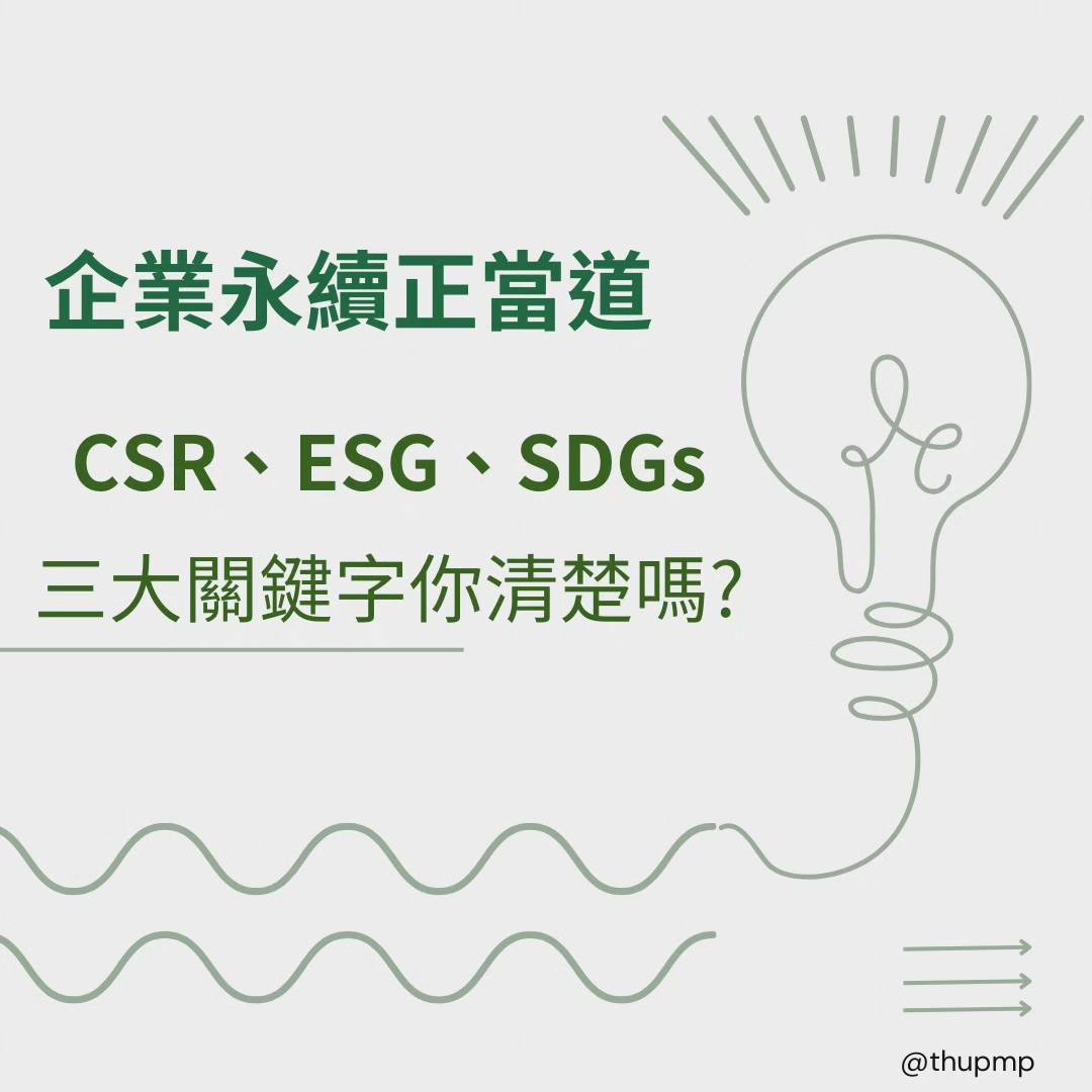 東海大學行政管理暨政策學系 - CSR、ESG、 SDGs你還霧煞煞嗎？！ 永續議題現正進行式，千萬不可忽略！！！...