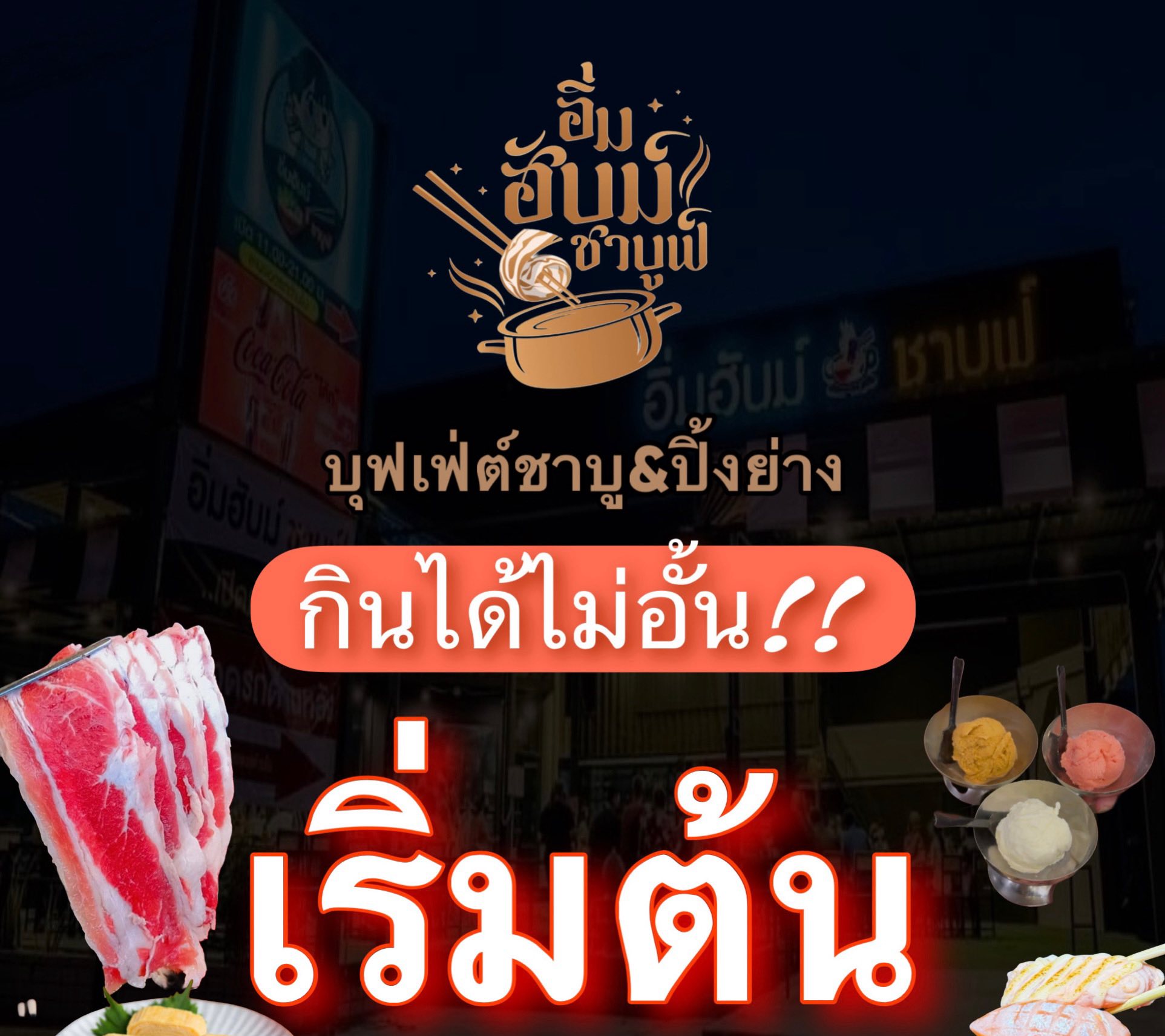 🔴 อิ่มฮับม์ชาบู... - อิ่มฮับม์ ชาบูฟ์ | Facebook