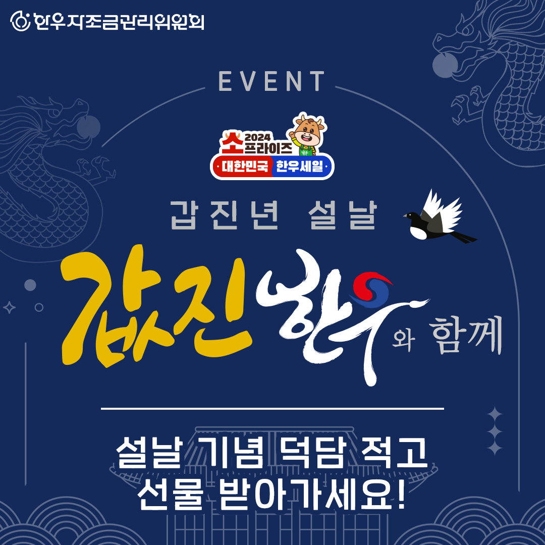 한우자조금관리위원회 - 설날 덕담 이벤트 2024 갑진년, 여러분의 값진 설날의 위해... | Facebook