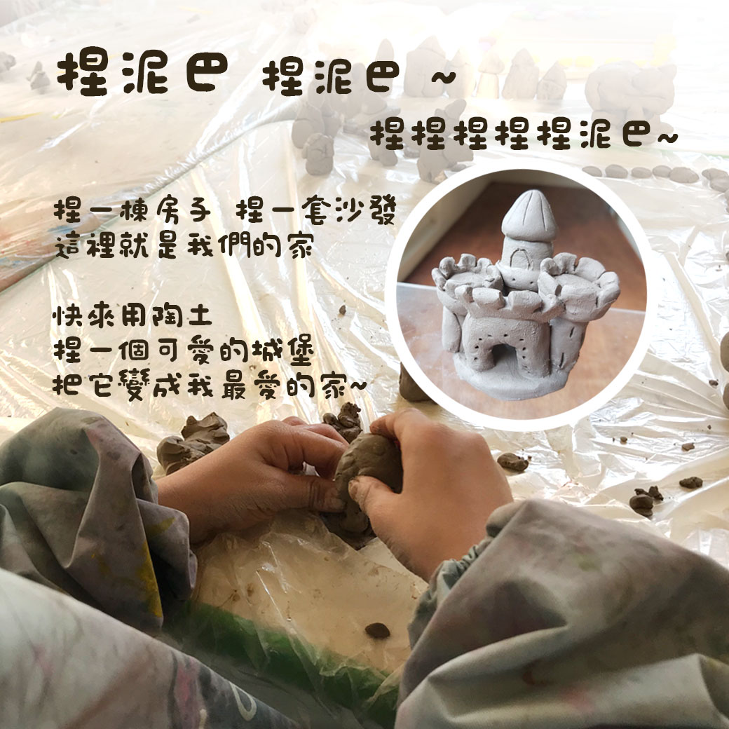 藝起玩美術 - 捏泥巴 捏泥巴 捏捏捏捏捏泥巴 捏一棟房子 捏一套沙發 這裡就是我們的家...