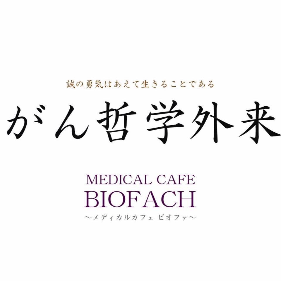 町田がん哲学外来カフェ Home Facebook