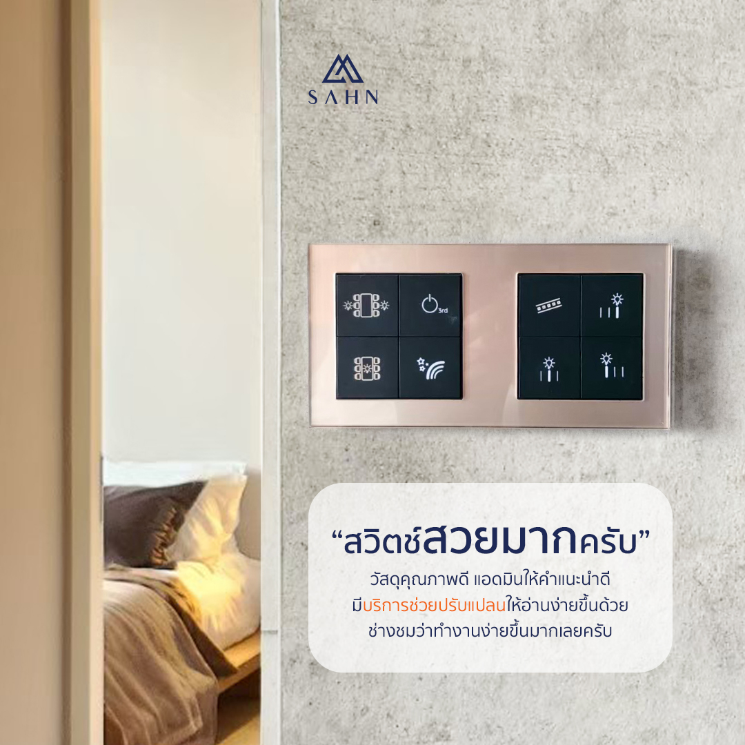 SAHN Switch - งานสวยตรงปก ลดปัญหาติดตั้ง บริการครบครัน... | Facebook