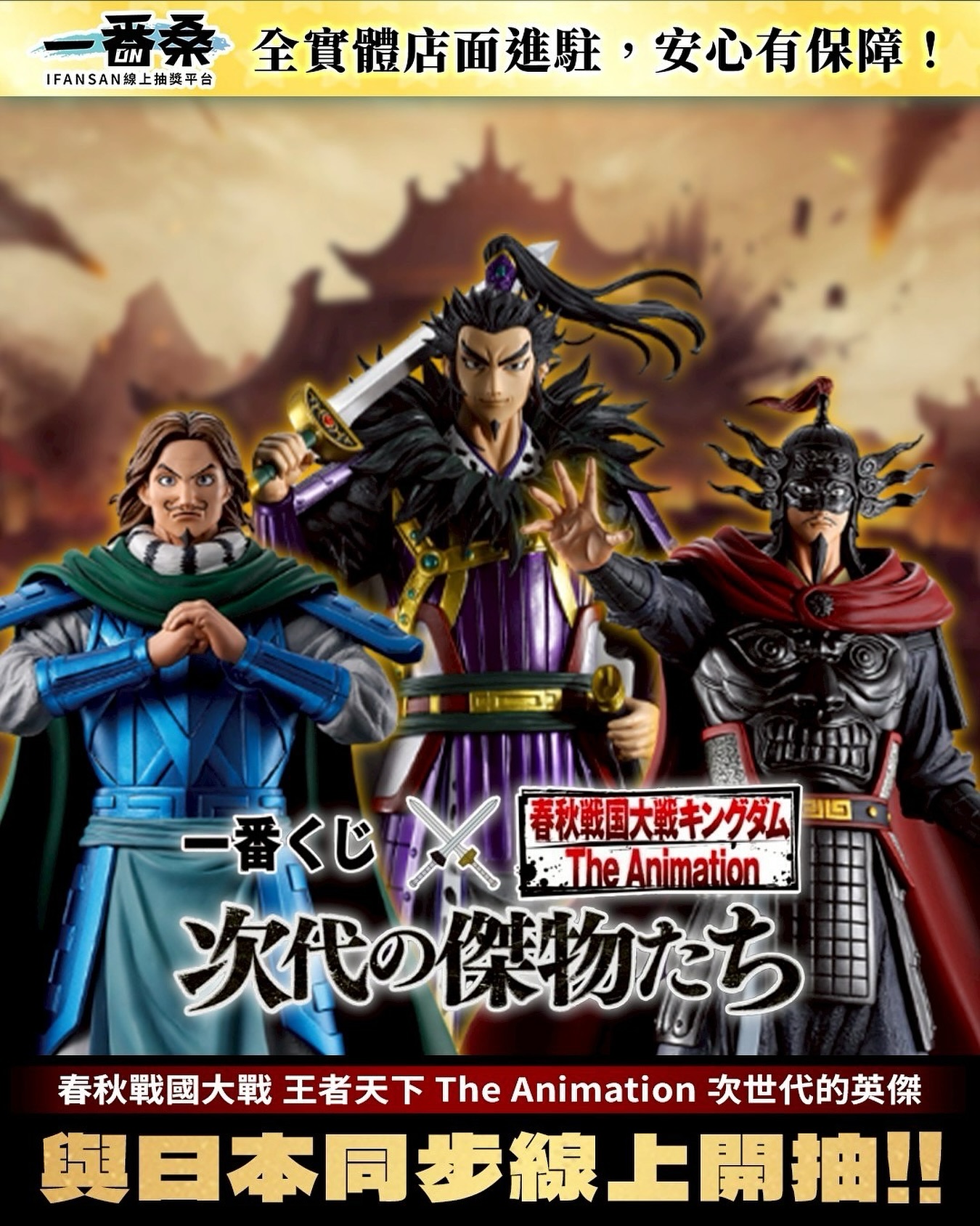 一番桑新品預告春秋戰國大戰王者天下The Animation 次世代的英傑 