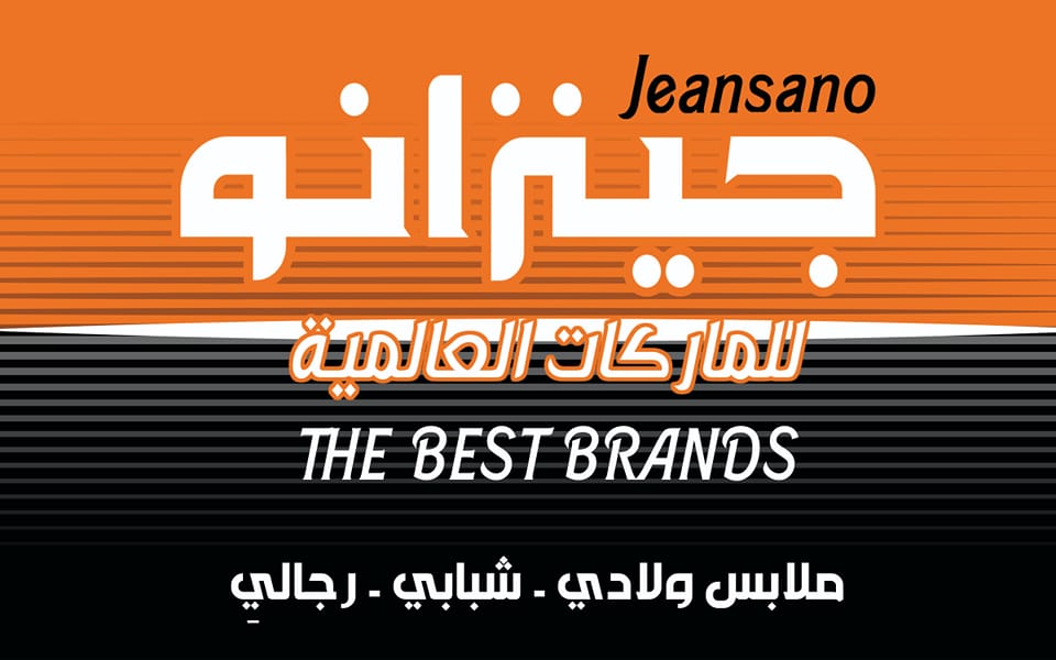 مجموعة جينزانو Jeansano | Facebook