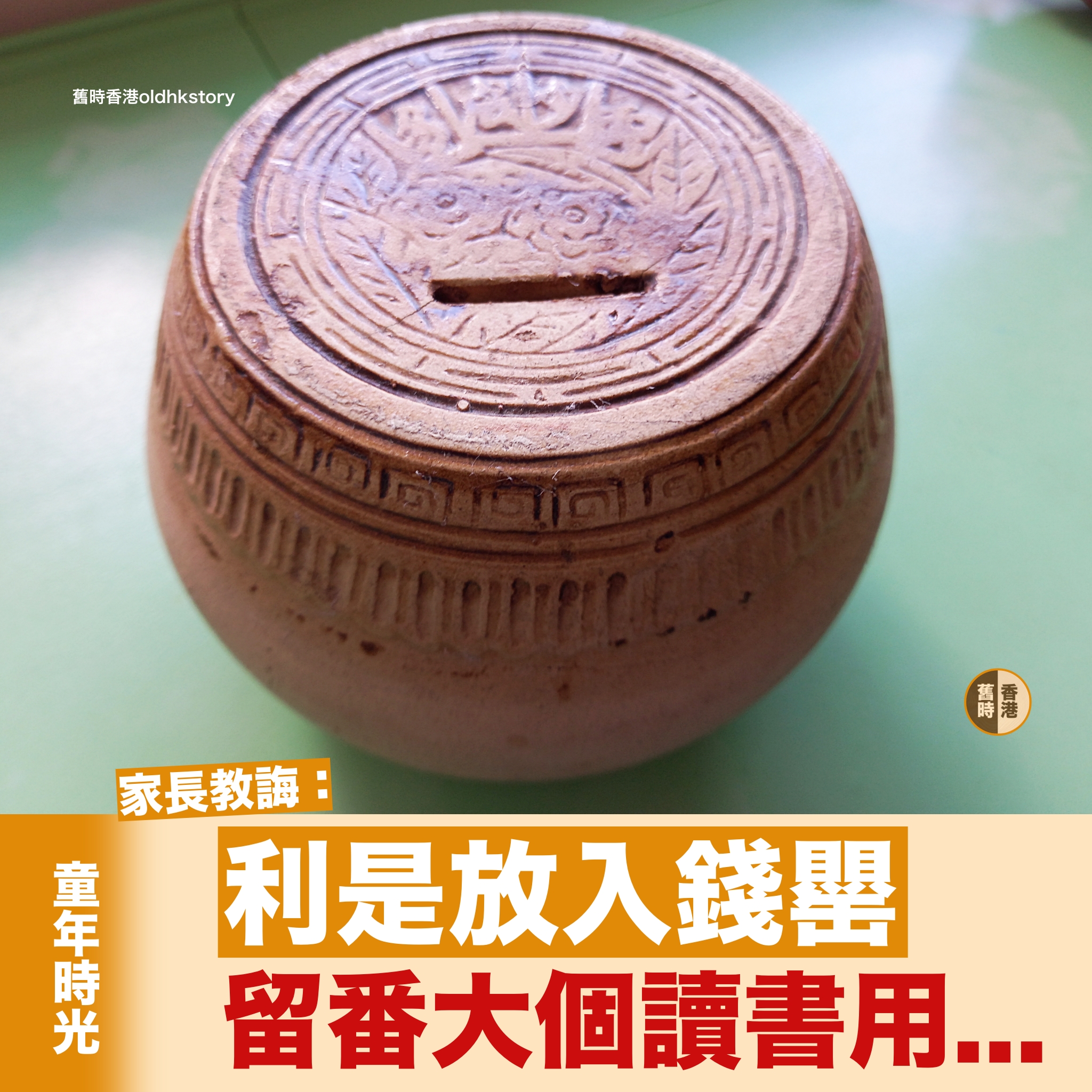 舊時香港 - 【童年時光】「利是放入錢罌，留番大個讀書用」... | Facebook