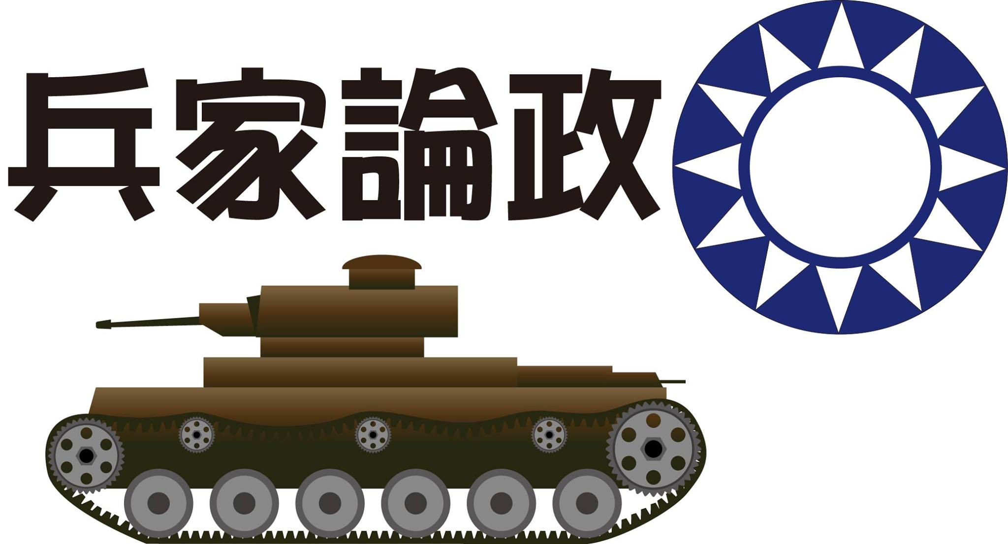 兵家論政