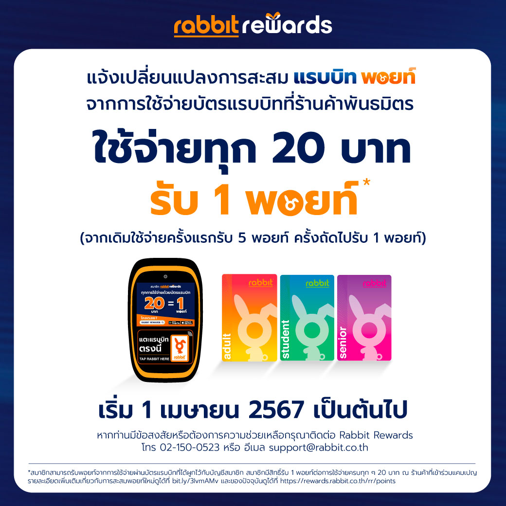 Rabbit Card - 📣ประกาศ! แจ้งเปลี่ยนแปลงการสะสม แรบบิท... | Facebook