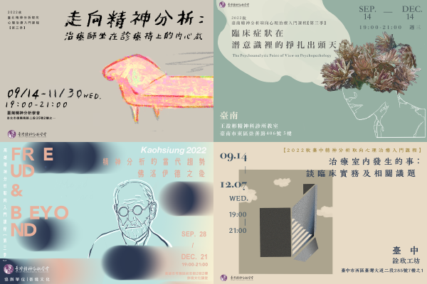 臺灣精神分析學會 - 【精神分析取向心理治療入門課程】 台北/台中/台南/高雄課程詳情與報名請見留言處... | Facebook