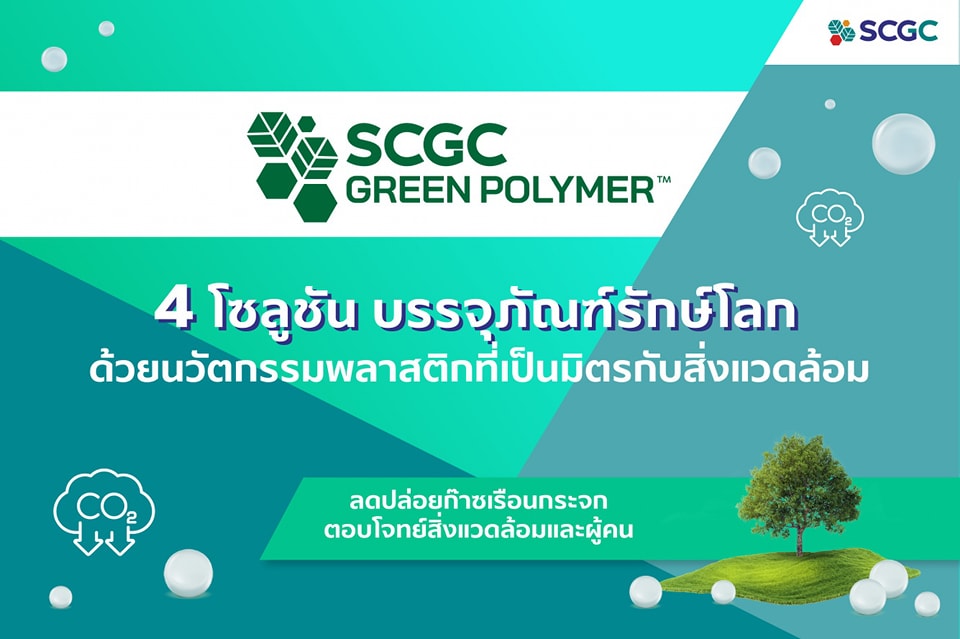 SCGC - 🌿SCGC ชวนทุกคนทำความรู้จัก 4 โซลูชัน... | Facebook