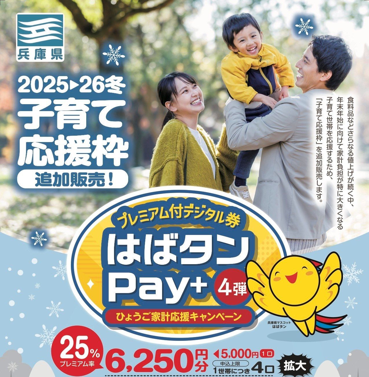 高島りょうすけ - 【受付再開、11/21まで｜25%のプレミアム付デジタル商品券「はばタンPay+」第4弾追加販売】 兵庫県民の子育て世帯の ...