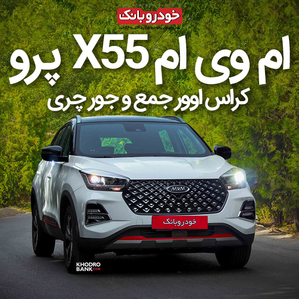 | نگاهی به مشخصات فنی ام وی... - Khodrobank (گروه خودروبانک) | Facebook