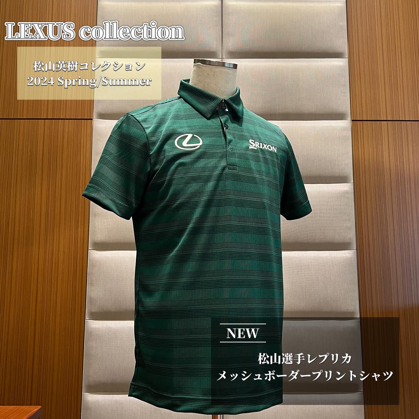 SRIXON DESCENTE ゴルフ 松山英樹 レクサスコレクション 松山英樹コレクション2024】 こんにちは。レクサス所沢でございます