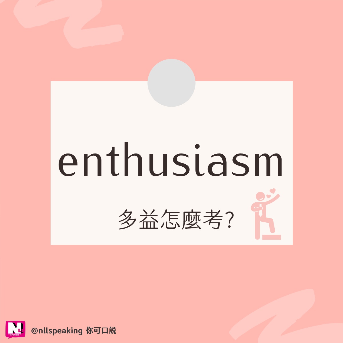 多益 enthusiasm 是什麼意思?】⁣... - 教育現場大小事-Nicole老師的私藏筆記