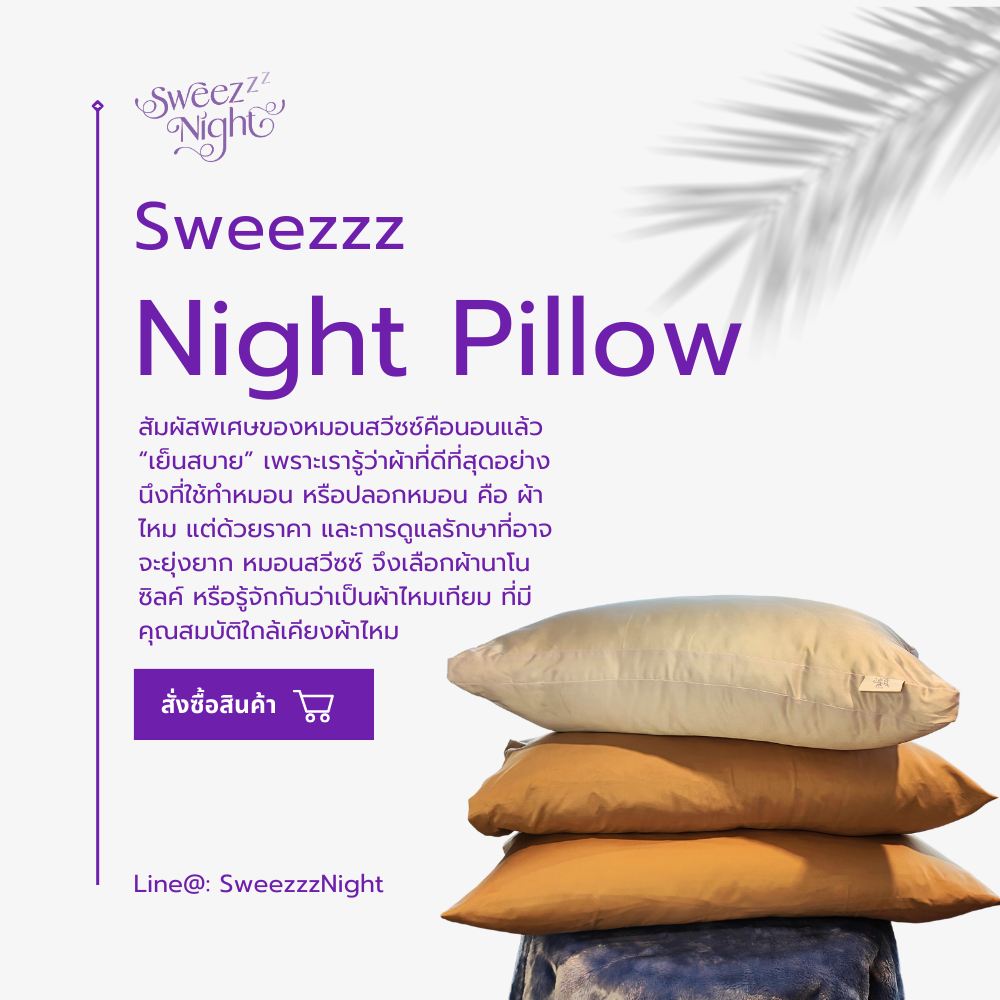 ถ้าตามหา “หมอนนุ่มๆ แสนสบาย... - Sweez Night Thailand | Facebook