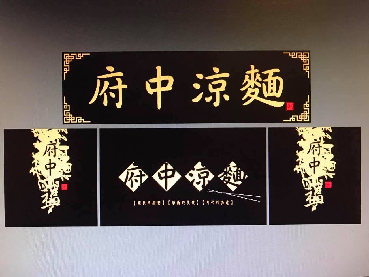 府中涼麵