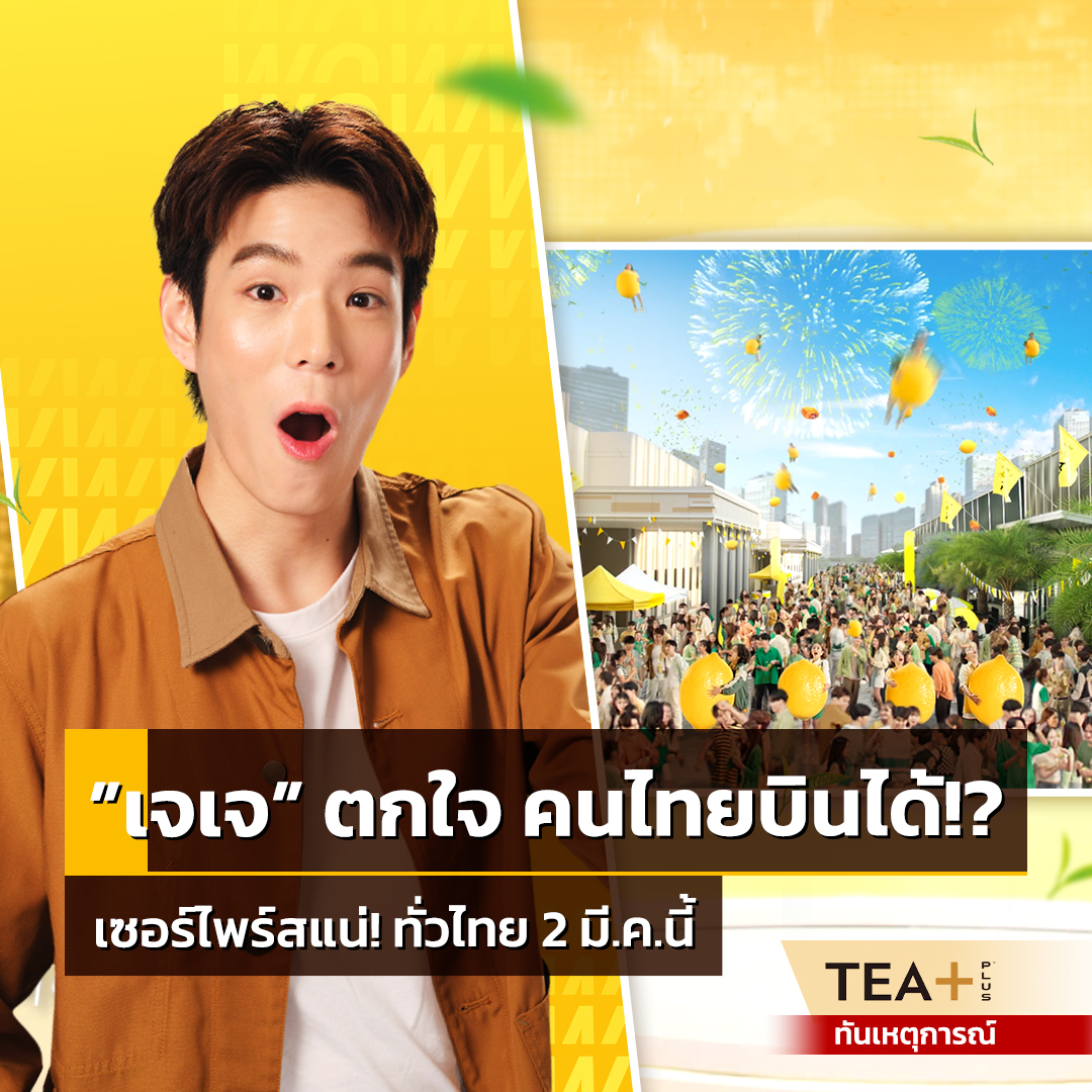 TEA+ Thailand - 📢 นี่มันอะไรกันครับเนี่ย!... | Facebook