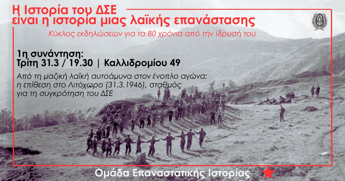 Η ιστορία του ΔΣΕ είναι η ιστορία μιας λαϊκής επανάστασης | 1η συνάντηση του κύκλου εκδηλώσεων