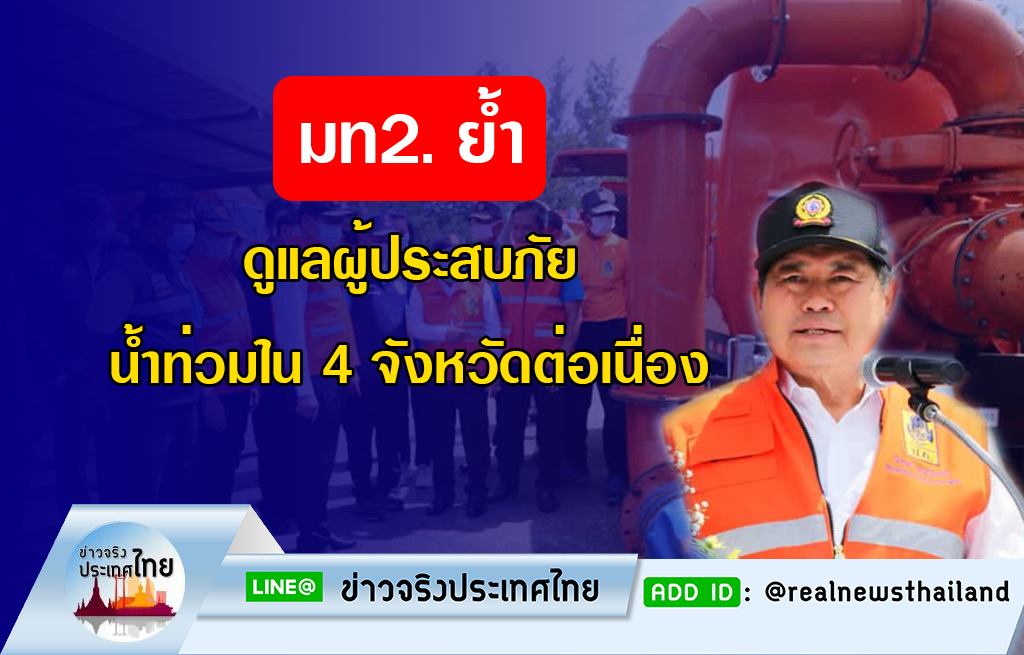 ⛈⛈ มท2. ย้ำ ดูแลผู้ประสบภัยน้ำท่วมใน 4... - ข่าวจริงประเทศไทย | Facebook