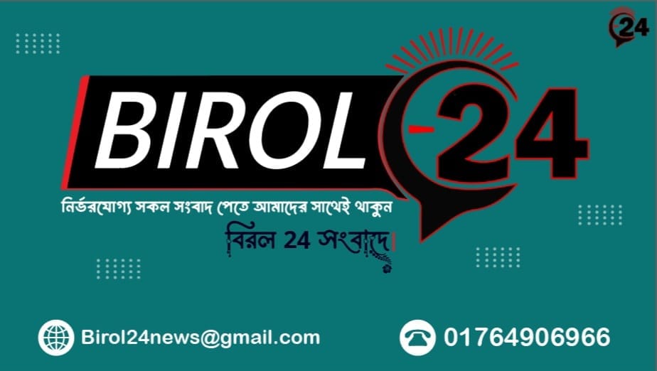 Birol 24 - বিরল ২৪ | Dinajpur