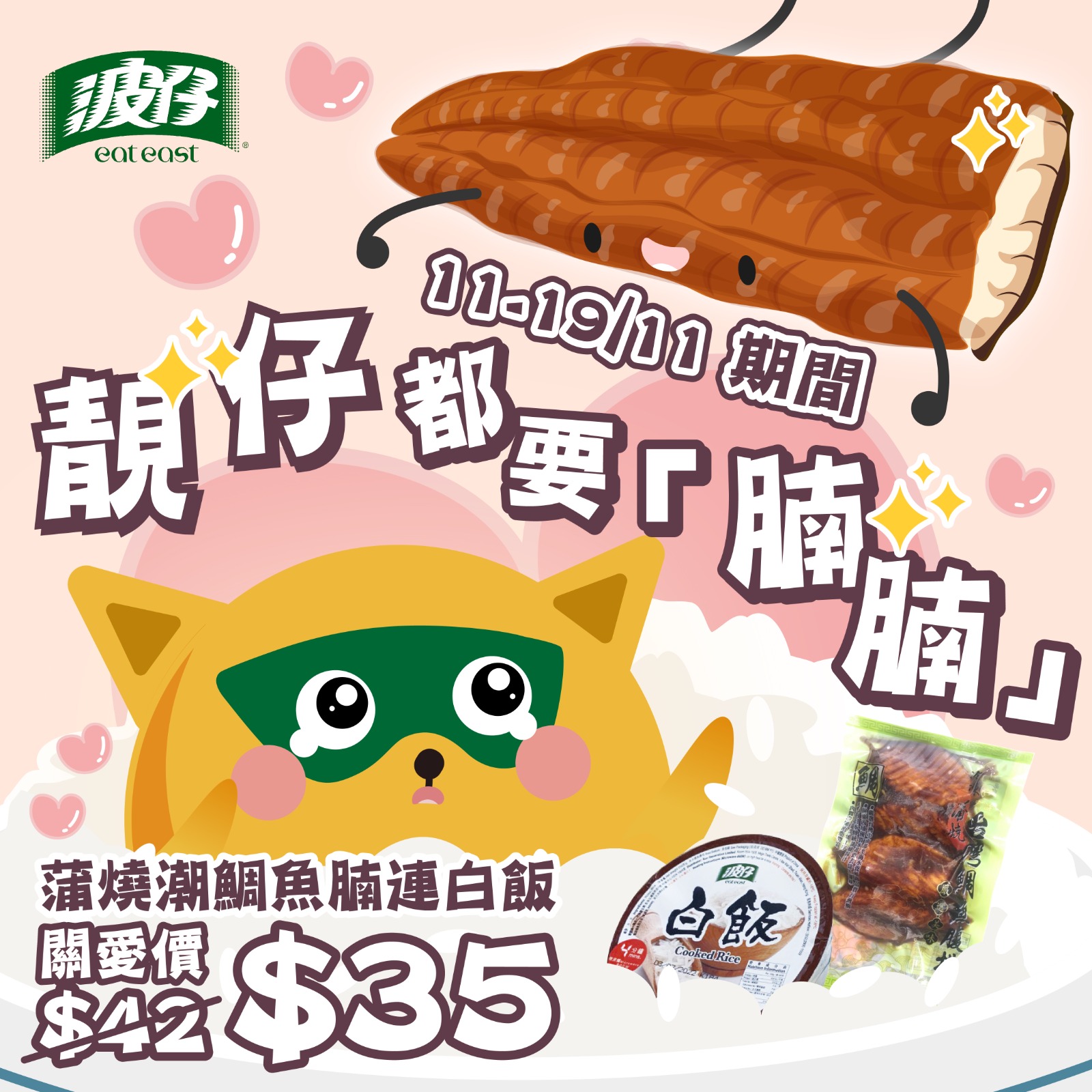 波仔 Eat East - 【其實靚仔都需要腩腩😢】 有冇波粉同高大靚仔嘅滋味貓一樣，11號都無人陪😞🥺... | Facebook