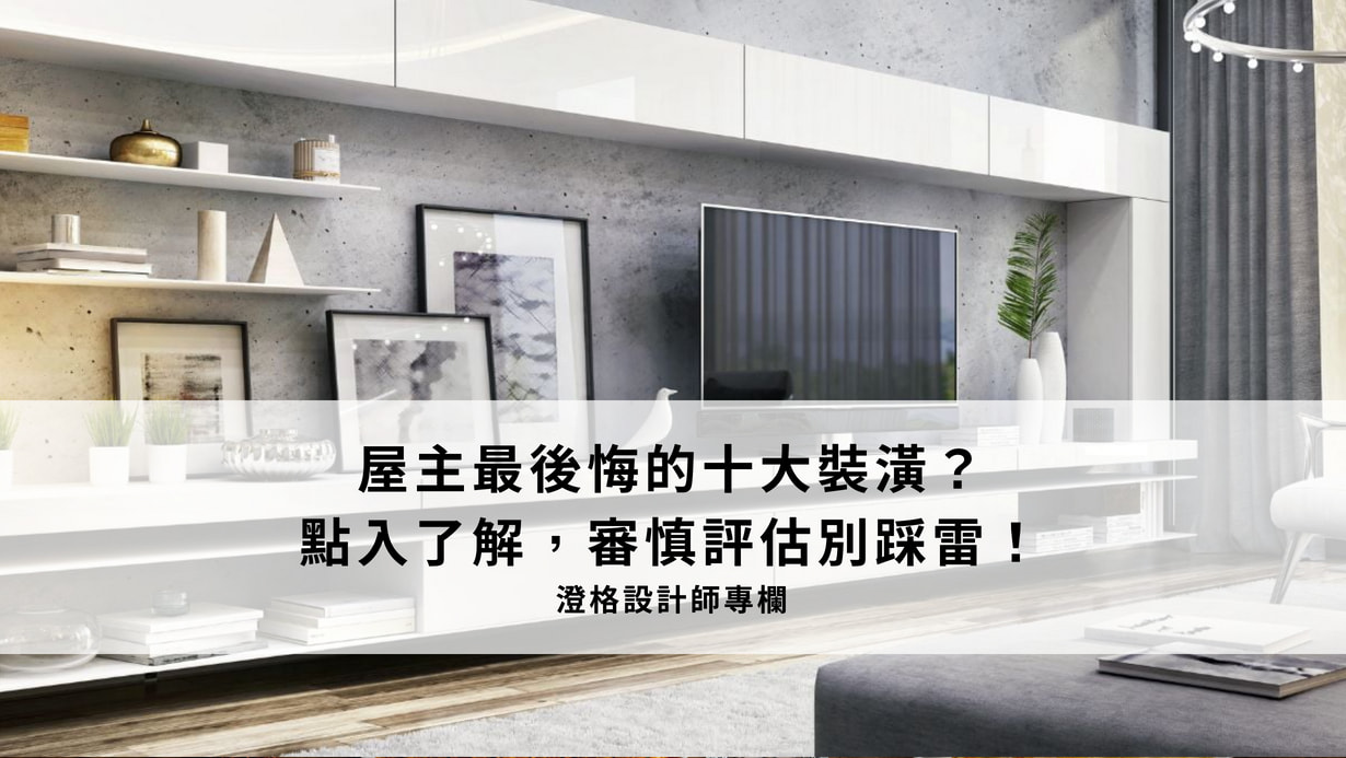 澄格室內裝修設計 - 🏡【10大屋主最後悔的裝潢！慎慎評估別踩雷】🏡...
