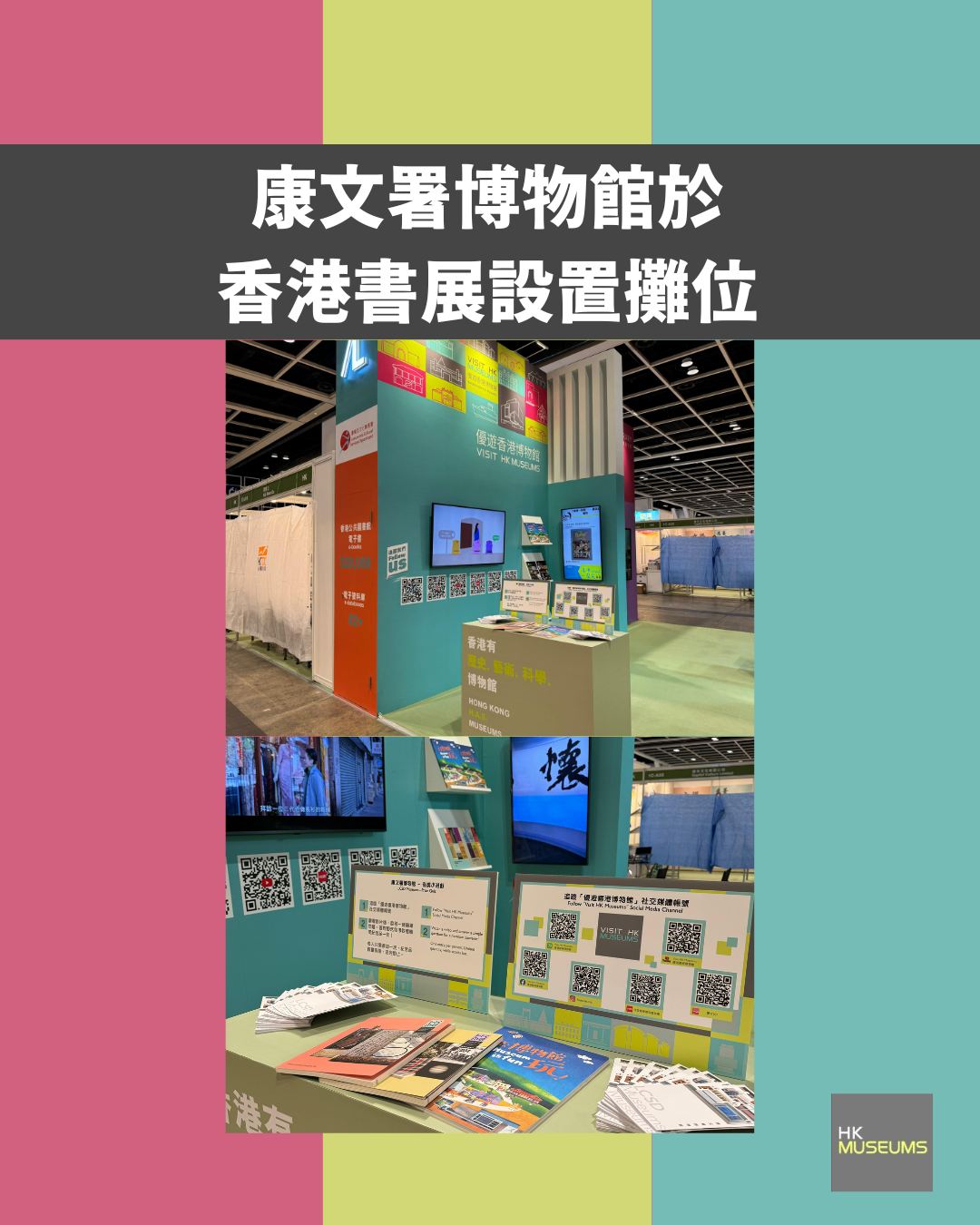 【康文署博物館於香港書展設置攤位】... - Visit HK Museums 優遊香港博物館