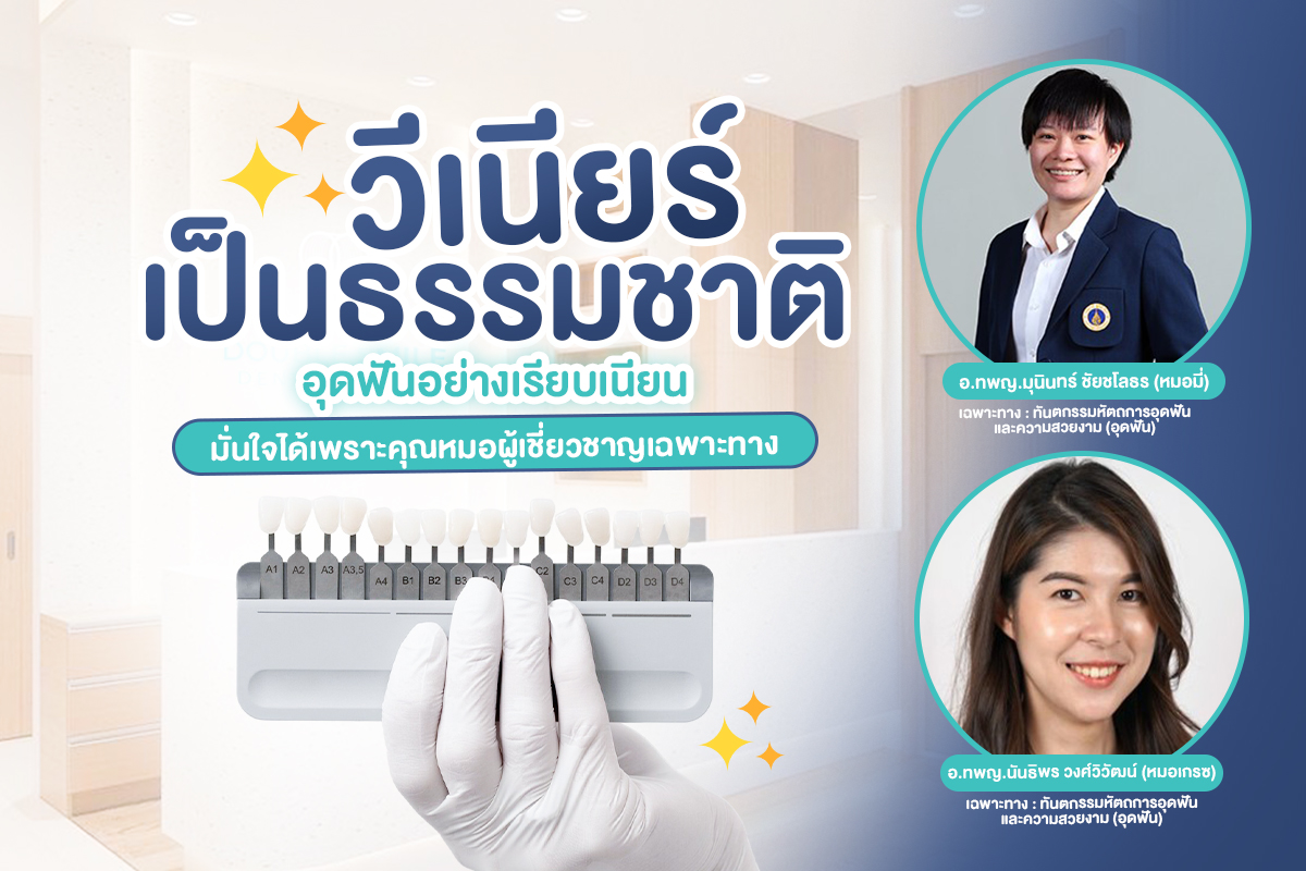 วีเนียร์เป็นธรรมชาติ อุดฟันอย่างเรียบเนียน มั่นใจได้เพราะคุณหมอ ...