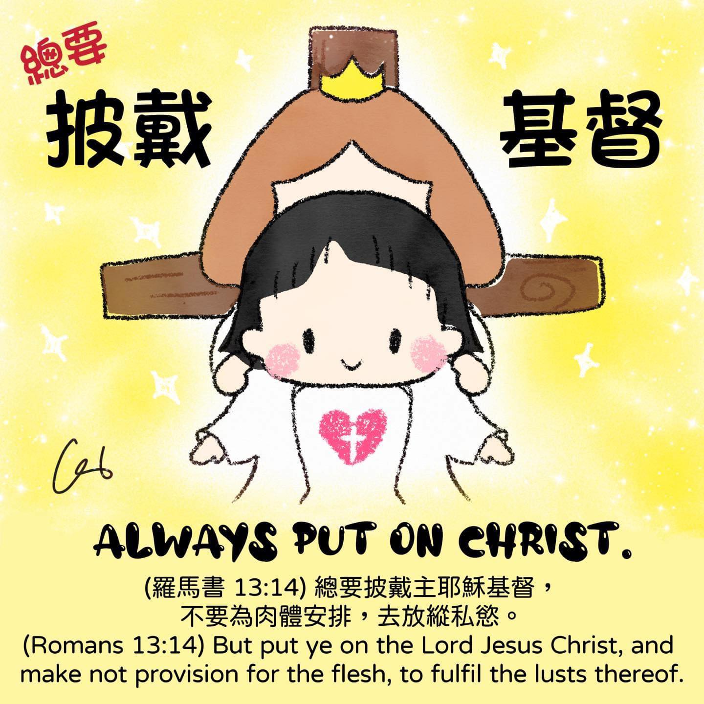 總要披戴基督 Always put... - 我愛主耶穌 I love Jesus 彩虹十架 Rainbow Cross | Facebook