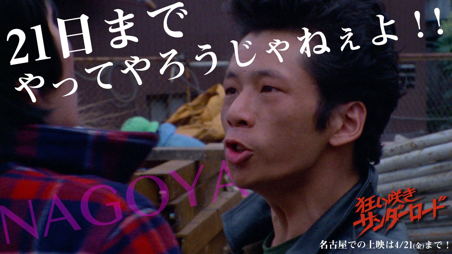 狂い咲きサンダーロード』完全復活プロジェクト (@CTR.project) • Facebook
