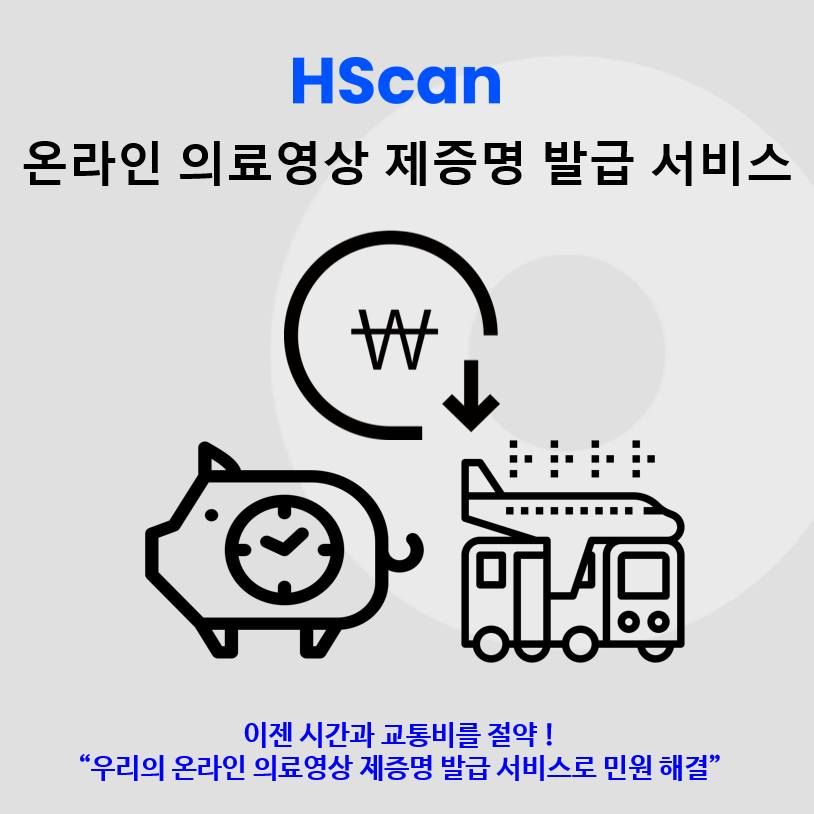 헬스허브 - [DICOMLINK | HScan] HSCAN은 디지털 헬스 서비스를 위한 온라인 의료영상발급 및 전달(등록 ...