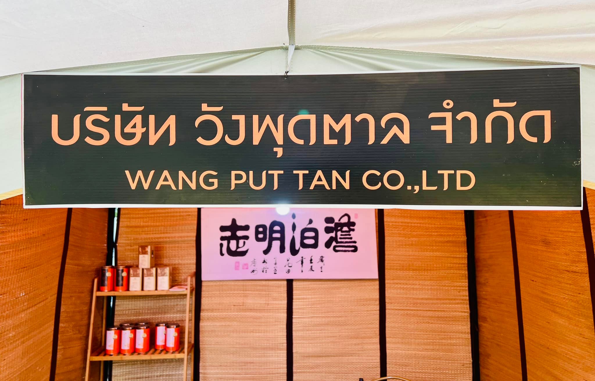 พบกับบูธ... - ไร่ชาวังพุดตาล Wang Put Tan Tea Plantation | Facebook