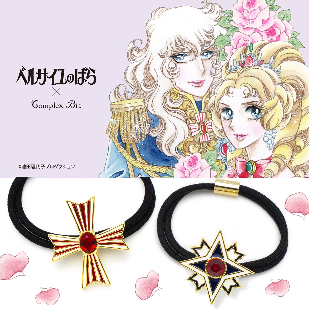 コンプレックスビズ☆ベルサイユのばら☆コラボレーションポニーセット 🌹予約受付中🌹ベルサイユのばら × コンプレックス ビズ