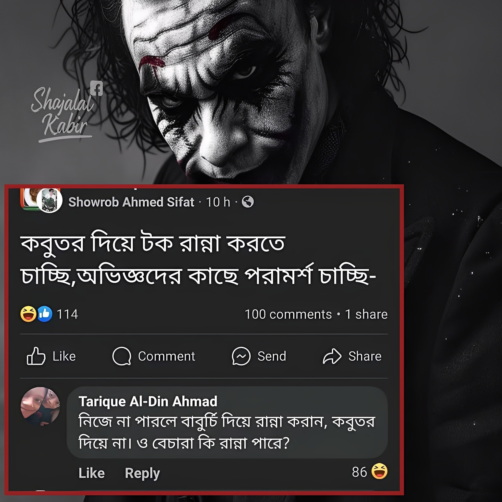 Shajalal Kabir - আসলেই তো, কবুতর তো রান্না পারেনা! 😅 | Facebook