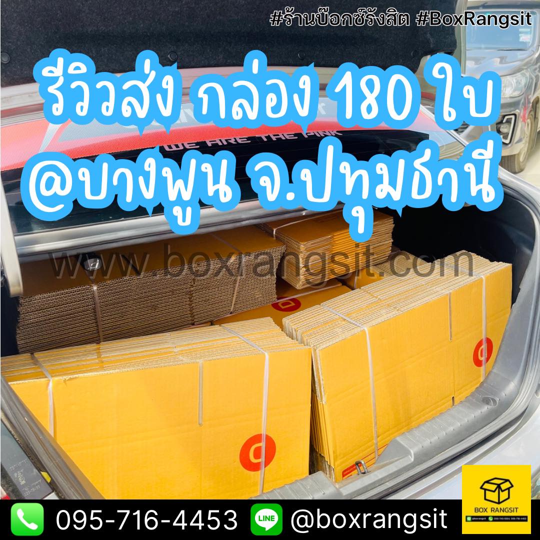 รีวิวจัดส่ง กล่อง 180 ใบ @บางพูน จ.ปทุมธานี ️สั่งปุ๊บ ส่งปั๊บ รับของ ...