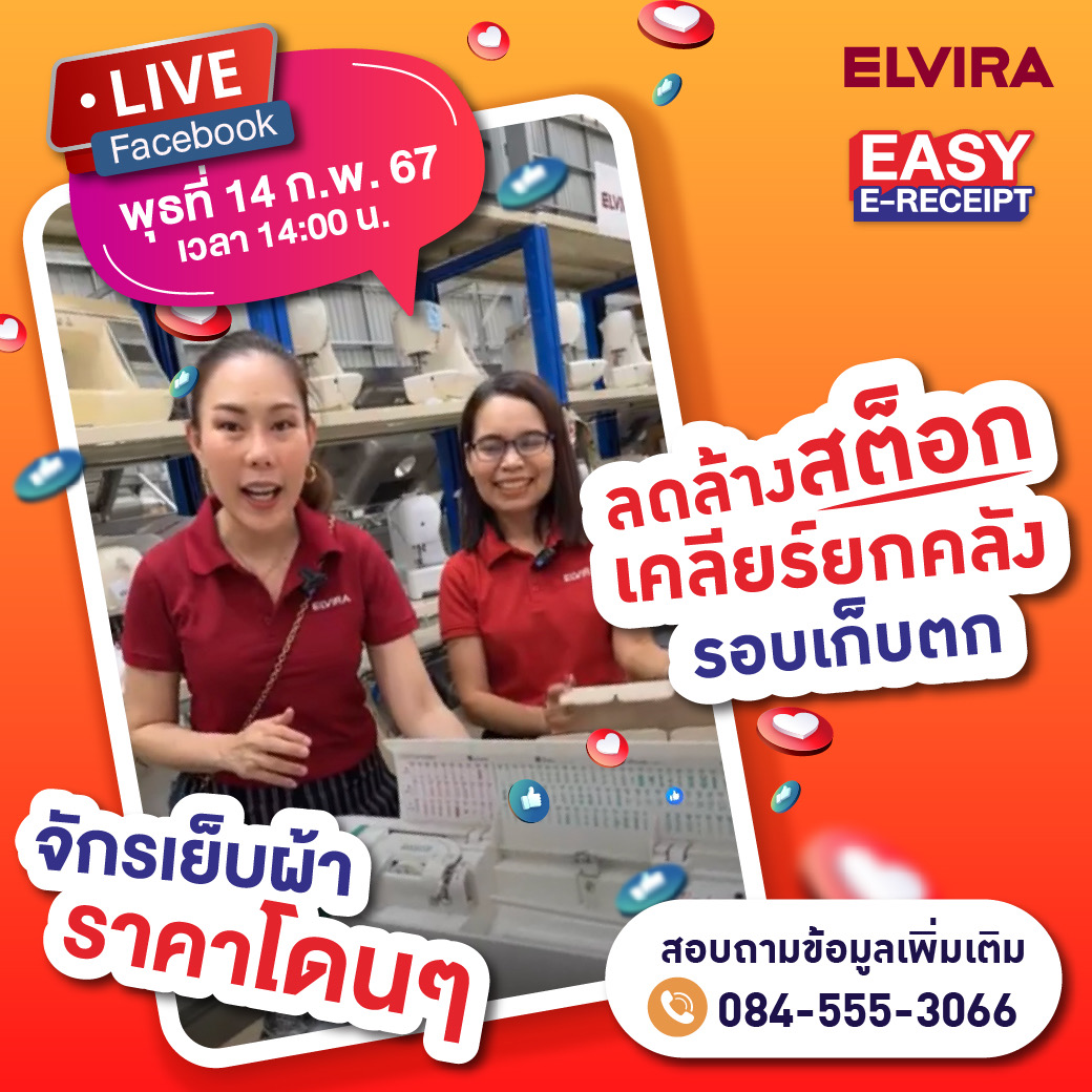 ELVIRA - ลืมแบบไม่น่าให้อภัย! จักรเย็บผ้าสิบกว่าหลัง...