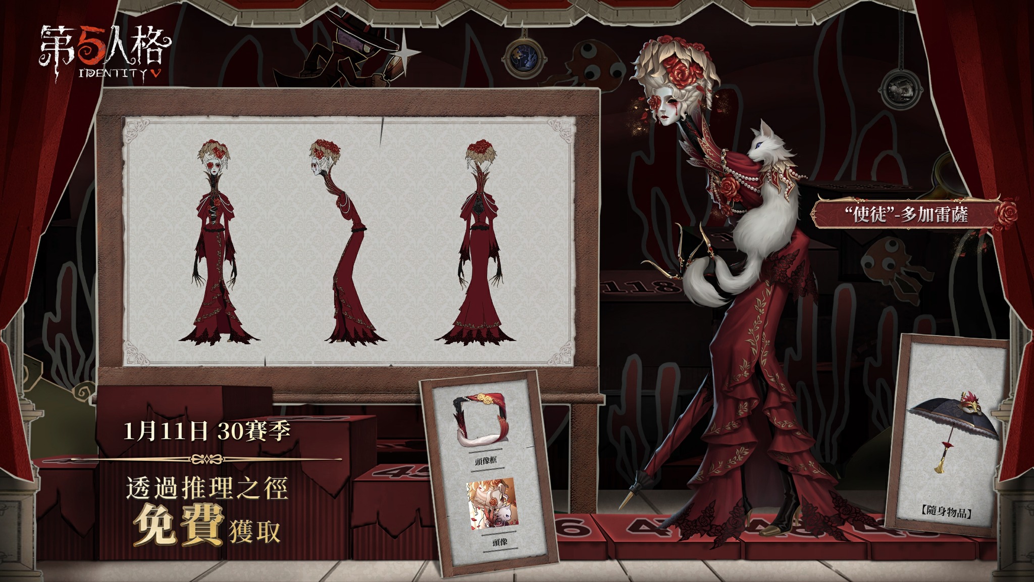 第五人格 - 🌹 S30推理之徑獎勵 