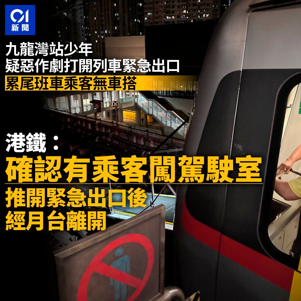 01新聞 - 據了解，目擊者見到該少年獨自乘地鐵，打開駕駛室門和緊急出口後就逃到月台上... | Facebook