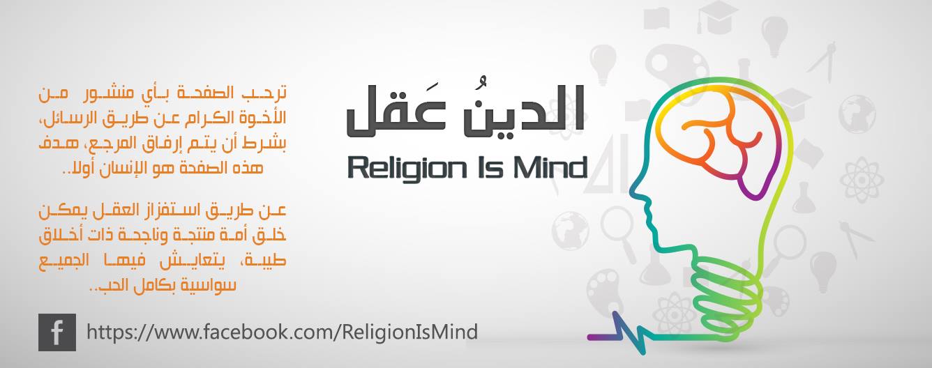 الدين عقل Religion Is Mind - Posts | Facebook