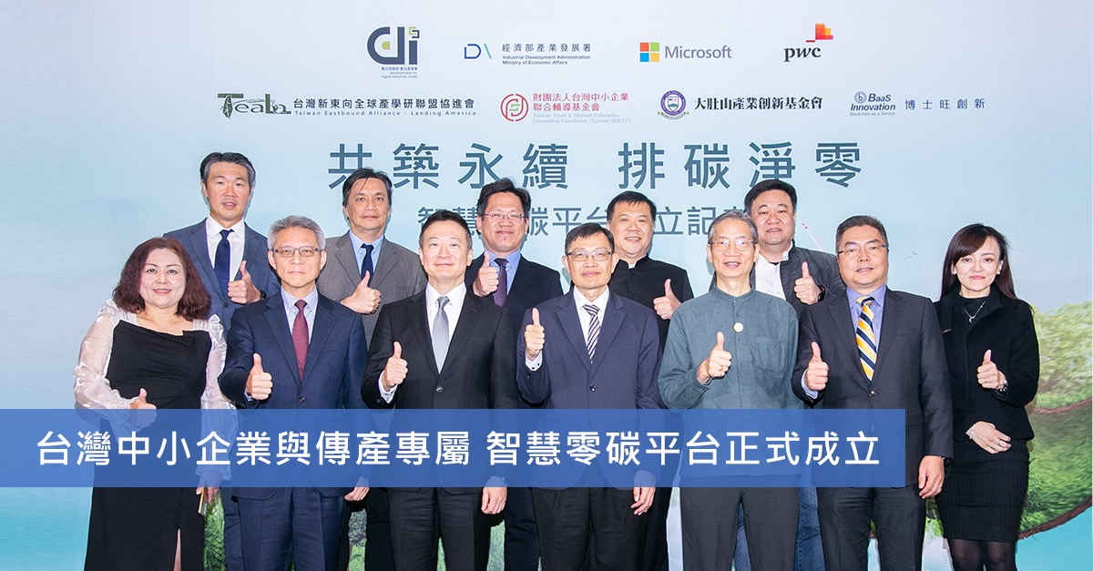 智慧零碳平台正式成立，助台灣中小企業及傳統產業邁向 2050 淨零目標 👍... - Microsoft Taiwan