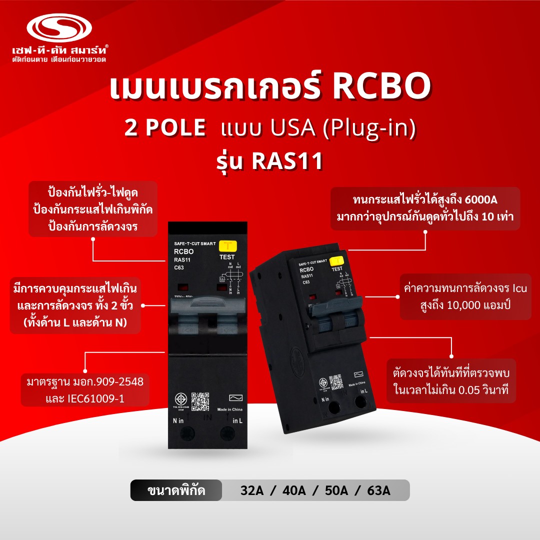 เซฟทีคัท - ⚡ RCBO รุ่น RAS11 ⚡ ไฟรั่ว ไฟดูด ไฟเกิน ไฟลัดวงจร ครบ จบ ใน ...