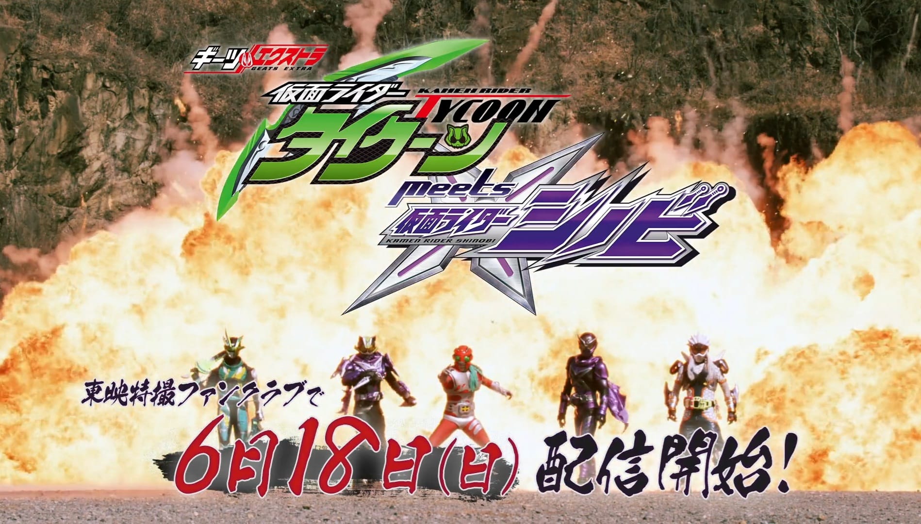 時間是2023年2月— 2022年3月開播的《假面騎士Shinobi》亦將迎來最終