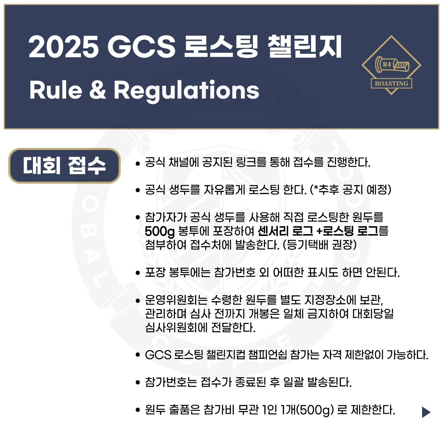2025 GCS 로스팅 챌린지컵 - 하반기 - 2025 GCS... - GCS_korea chapter | Facebook